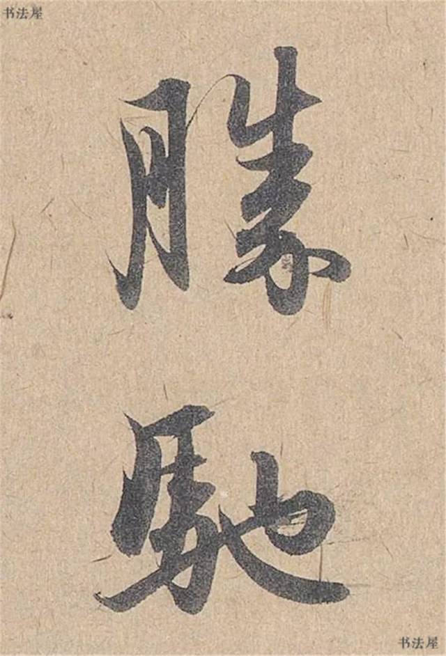高清逐字放大!(元) 管道升 行书《秋深帖》(一)