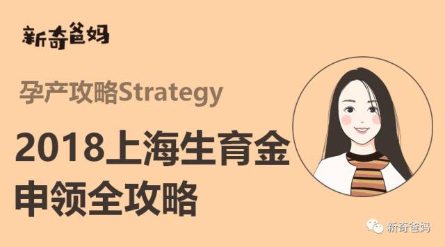 2018年最新上海生育金申领条件和流程全攻略