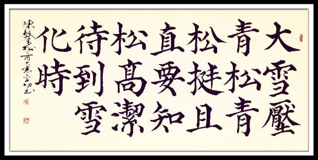 青松古诗毛笔字帖图片