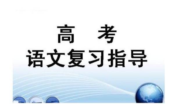 2018高三语文提分必备:高考语文学习方法总结