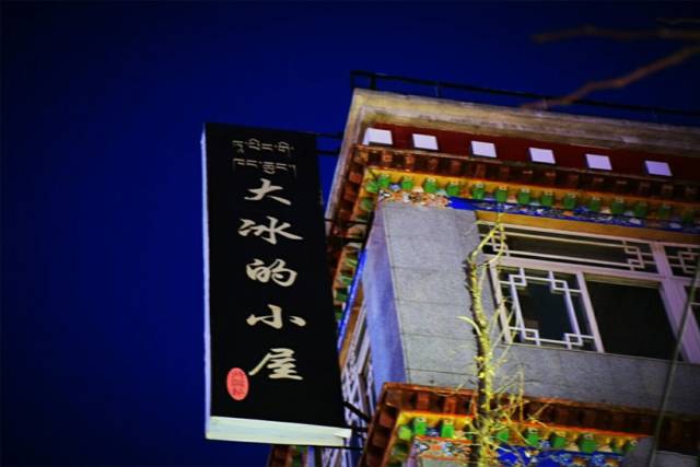 地址:城关区拉萨市翁堆兴卡路16号 伴着昏黄的灯光,在藏式的客栈里