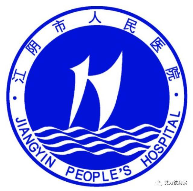 中国医院竞争力联盟会员—江阴市人民医院