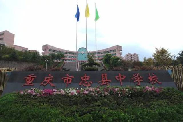 学苑华堂忠县中学,系重庆市首批重点中学,联合国教科文组织"创新学习"