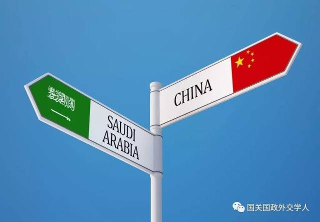 【沙特研究】吴冰冰:"一带一路"与中沙战略合作的