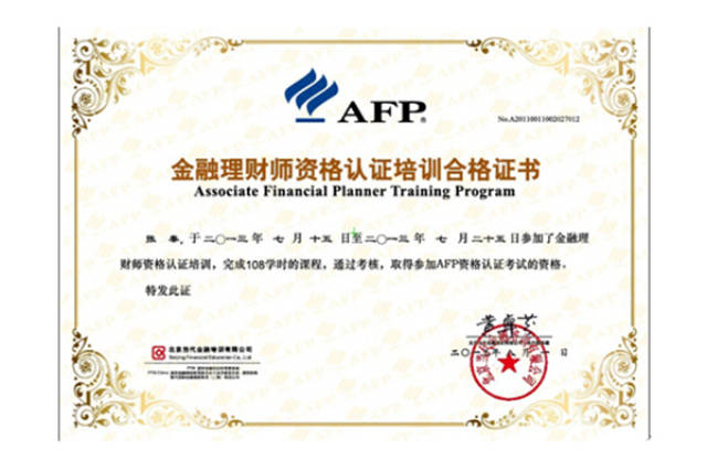 afp金融理財師證書樣本