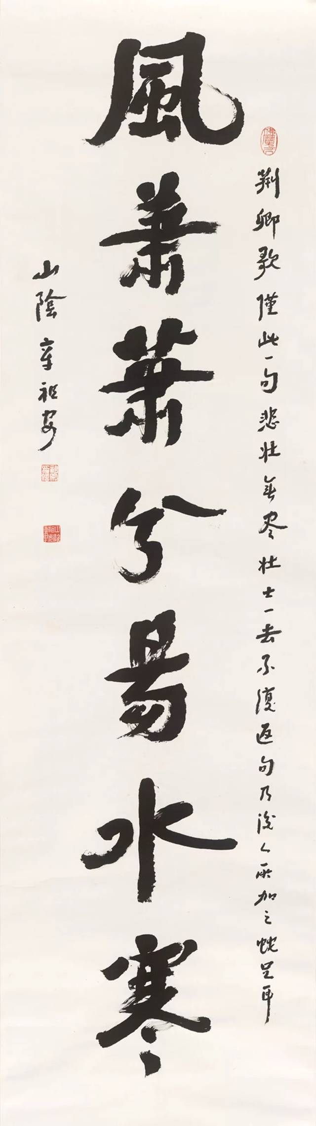 《风萧萧兮易水寒》 章祖安 书法 纸本 2010年 180cmx48cm