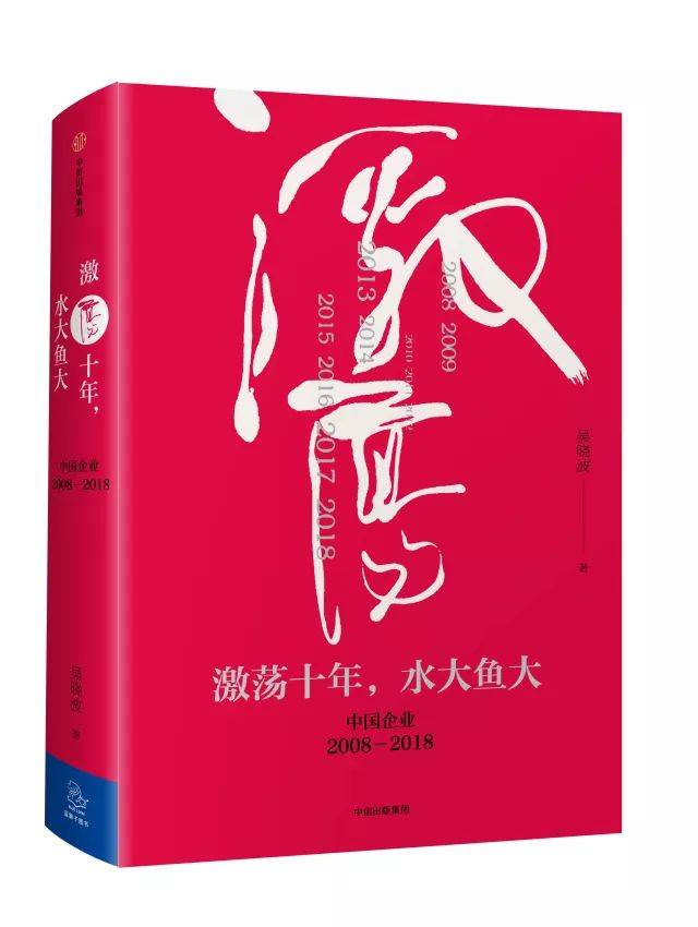与《激荡三十年》相比，吴晓波续写的2008-2018这十年有何不同？_搜狐网
