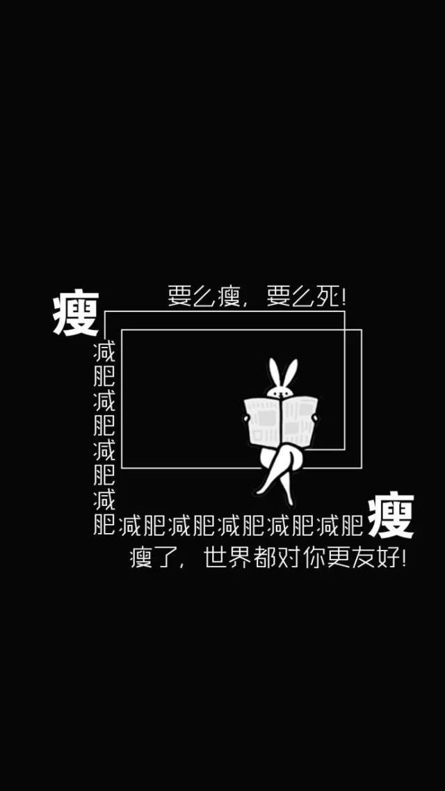 减肥专用壁纸