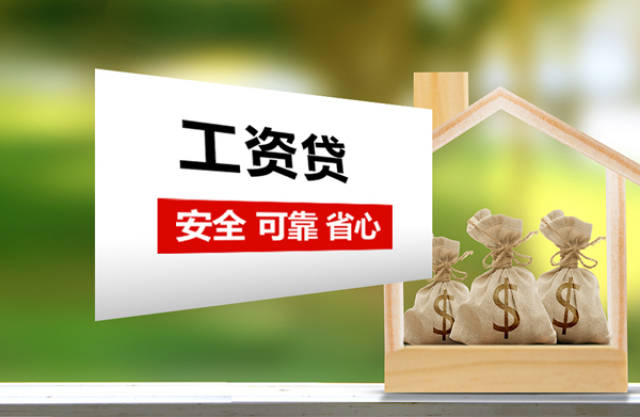 薪资贷款条件,所需资料介绍