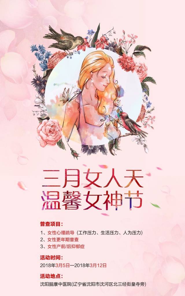 三月女人天,温馨女神节丨沈阳脑康关爱女性心理健康普查活动