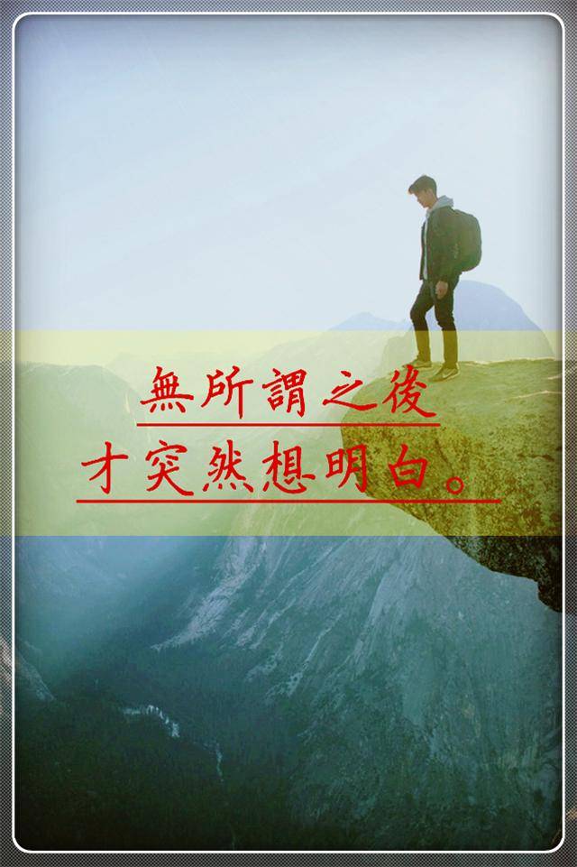 大多数事情,不是你想明白后才觉得无所谓,而是你无所谓之后才突然想