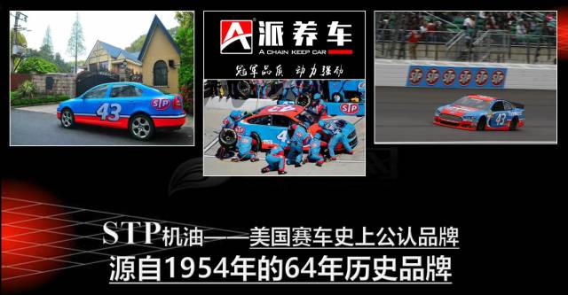 在润滑油品牌stp的品质作用下让a派养车项目有了良好的运营载体.