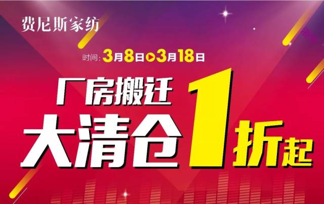 慈溪这家家纺专柜,刚开春就要清仓?还敢低至一折?