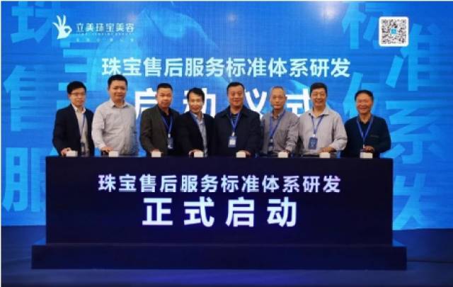 立美珠宝美容联合启动珠宝售后服务标准体系研