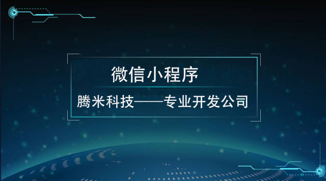 来安县小程序开发公司_(安徽小程序定制开发公司)