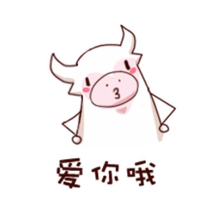 呗呗牛动态表情包上线,萌的不要不要的