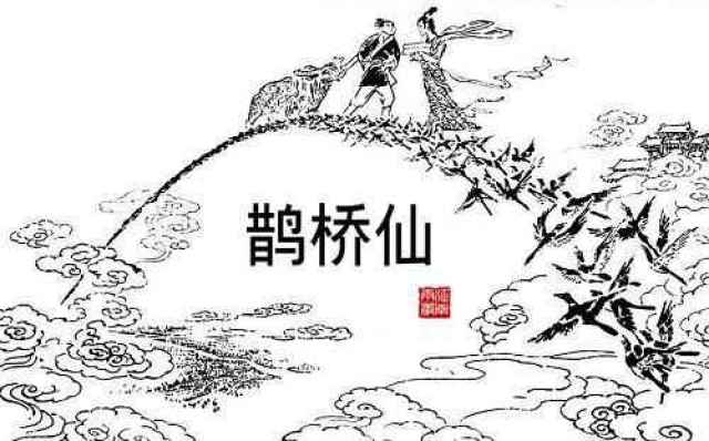 鹊桥怎么读图片