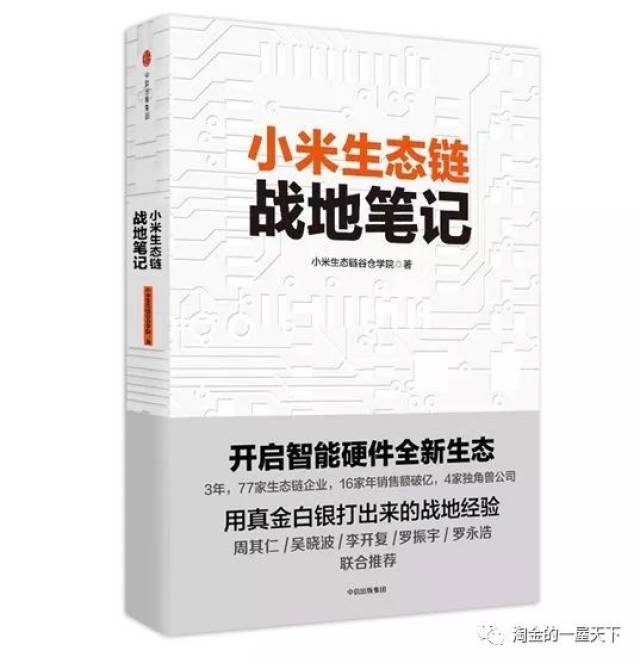《小米生态链战地笔记》:打破创新者窘境的生
