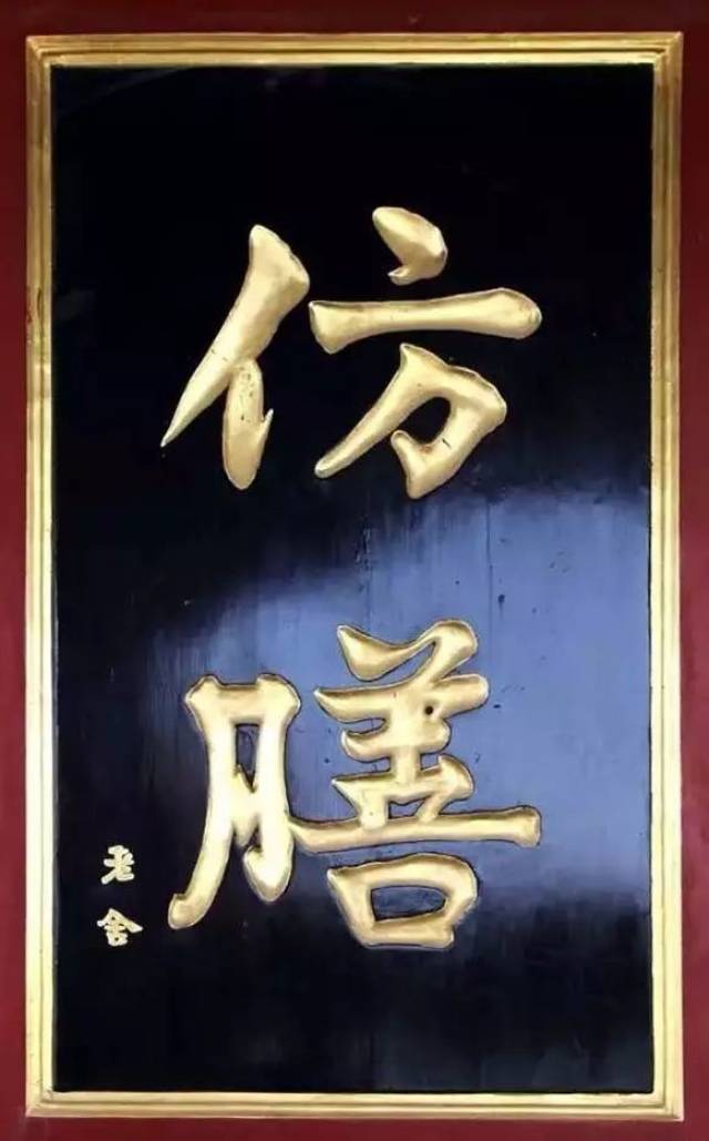 北京老字号牌匾大集合,看看都是谁写的?