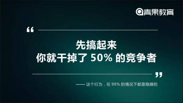 最后关于执行力补充一句, "先搞起来,你就已经干掉了50%的竞争对手"