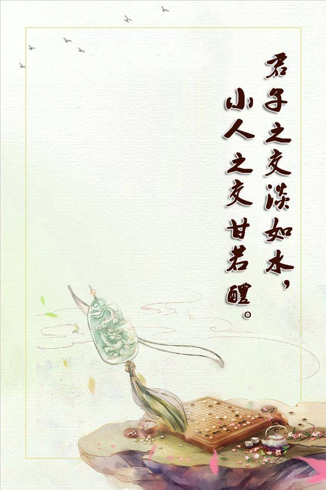 君子之交淡如水,小人之交甘若醴