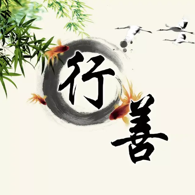 行善的钱越花越多