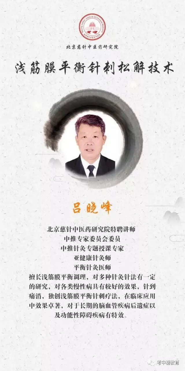 吕晓峰:慈针中医专家委员会委员,中推针灸专题授课专家,执业医师,亚