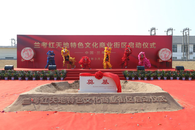 兰考红天地特色文化商业街区正式启动,建业深耕兰考又迈出坚实一步
