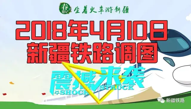 【最新資訊】4月10日新疆鐵路實施今年首次調圖!