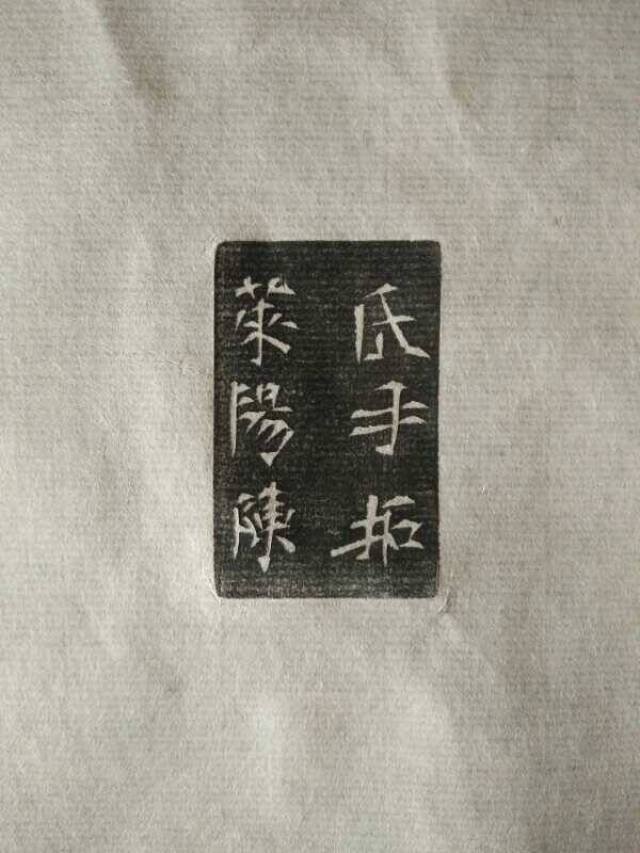 陈志刚拓片作品陈氏手拓印章边款日本刀镡