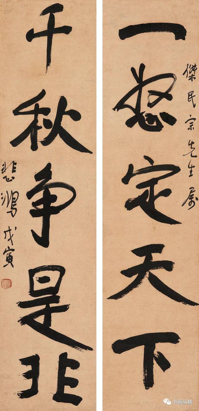 徐悲鸿对联书法选粹