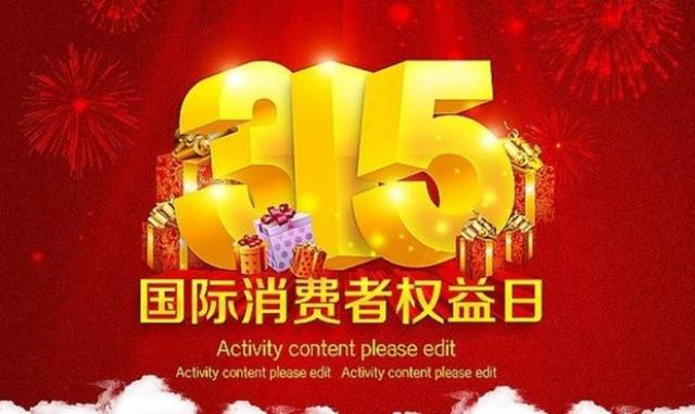 一年一度的315晚会明天就要正式来临了,每年的315晚会令老百姓非常