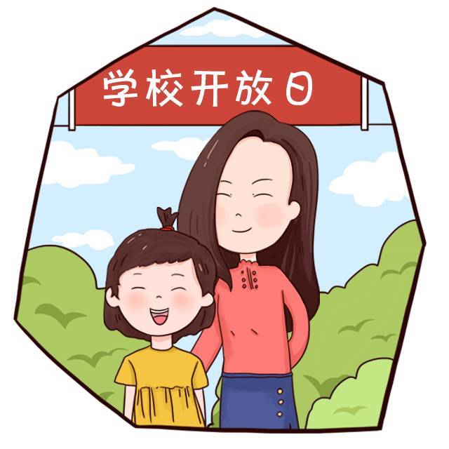 学校开放日卡通图片