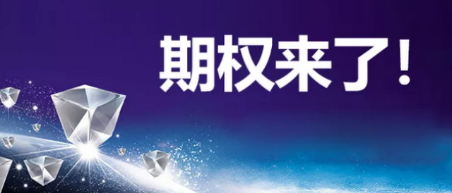 期权时代已然来临期权市场正蓬勃发展