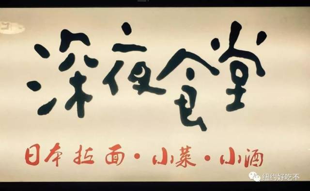 远远地能看到门前 醒目的"深夜食堂"招牌和 大红灯笼,这些可是店主