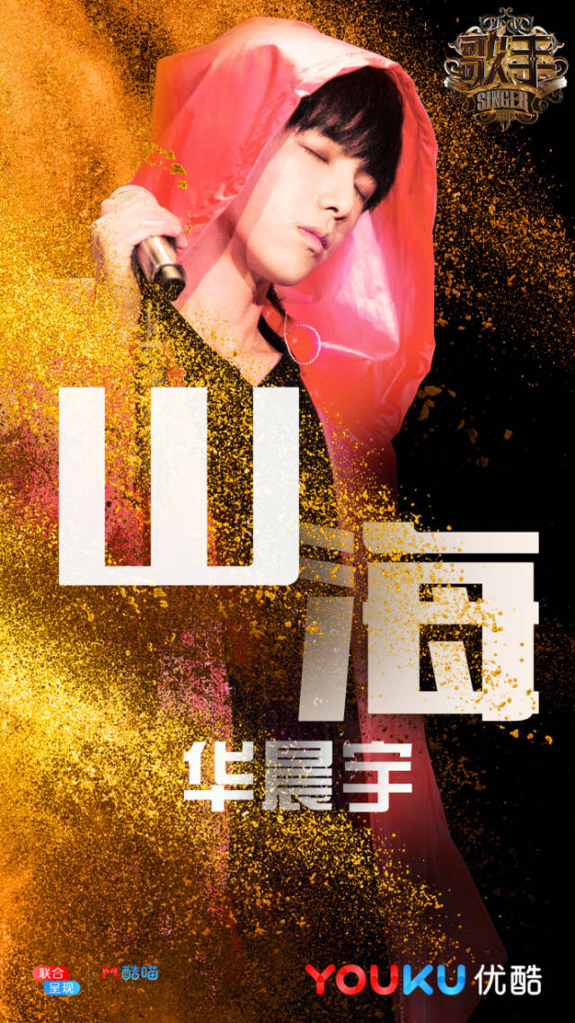 爱豆新闻讯 《歌手2018》第九期竞演今晚开唱,华晨宇将倾情演绎《山海
