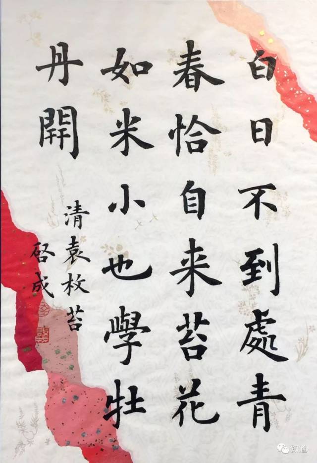 《苔》清·袁枚田字格图片