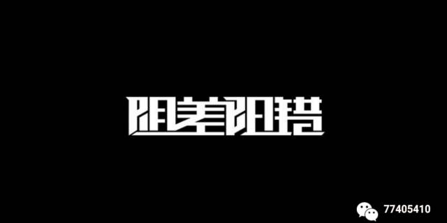 道玄师傅解读八字命理中的"阴差阳错"日!