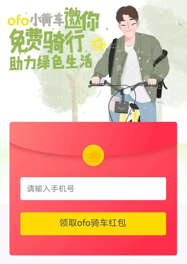 免费领取!摩拜、小黄车ofo、哈罗单车免费骑行