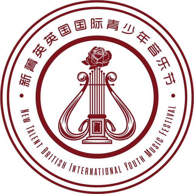 推广第二届新菁英英国国际青少年音乐节与大赛开始报名啦