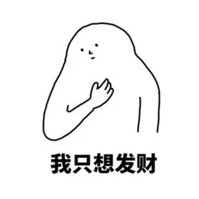 但我更想暴富!(附暴富攻略)