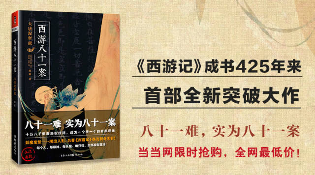 《西遊記》真實解構:八十一難,實為八十一案!