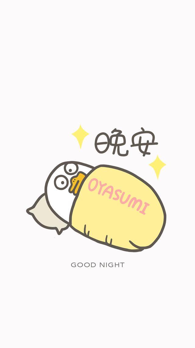 小刘鸭愿你晚安好梦,晚安!么么哒