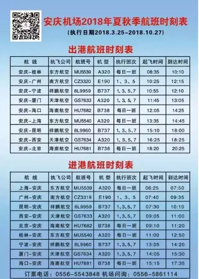 安慶機場最新航班時刻表出爐,世界那麼大不想去看看嗎