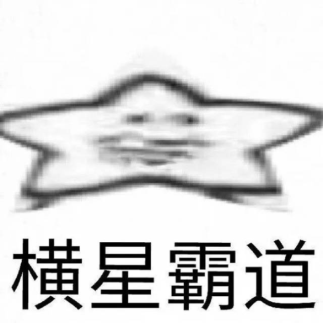 推荐一波星星表情包-搞笑频道-手机搜狐
