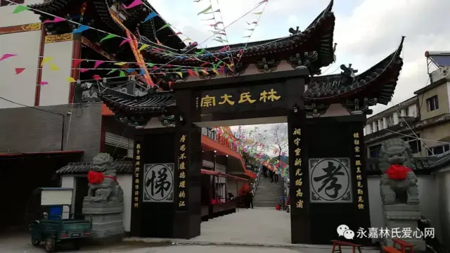 林氏大宗祠 永嘉進士林一龍後裔祠堂落成暨圓譜盛典