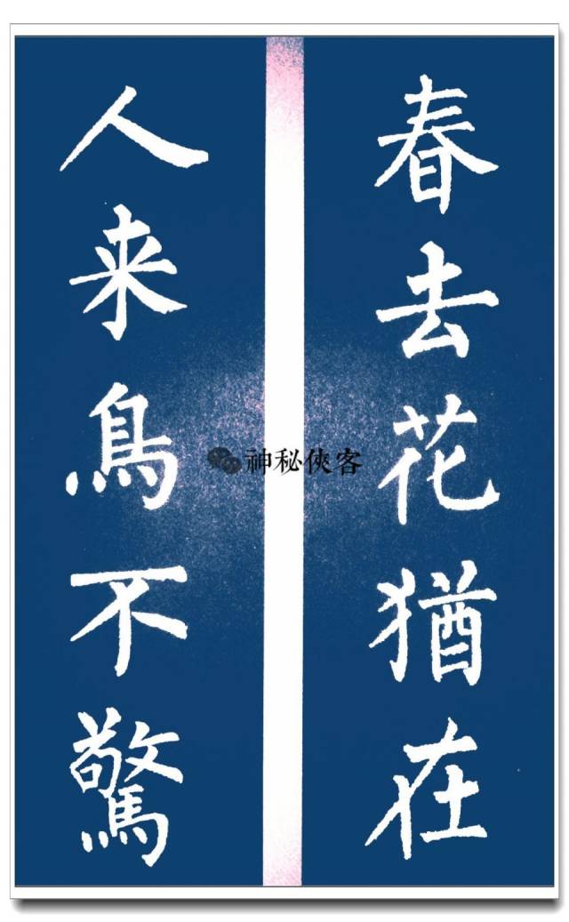 柳体集字对联赏析