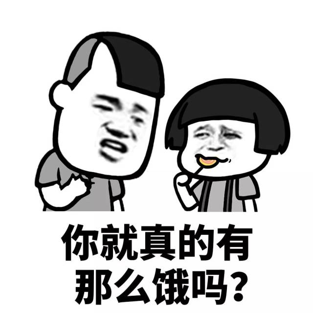 表情丨我看你挺會吃的 吃我好不好