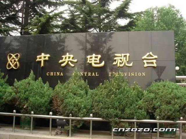 再见!中央电视台!
