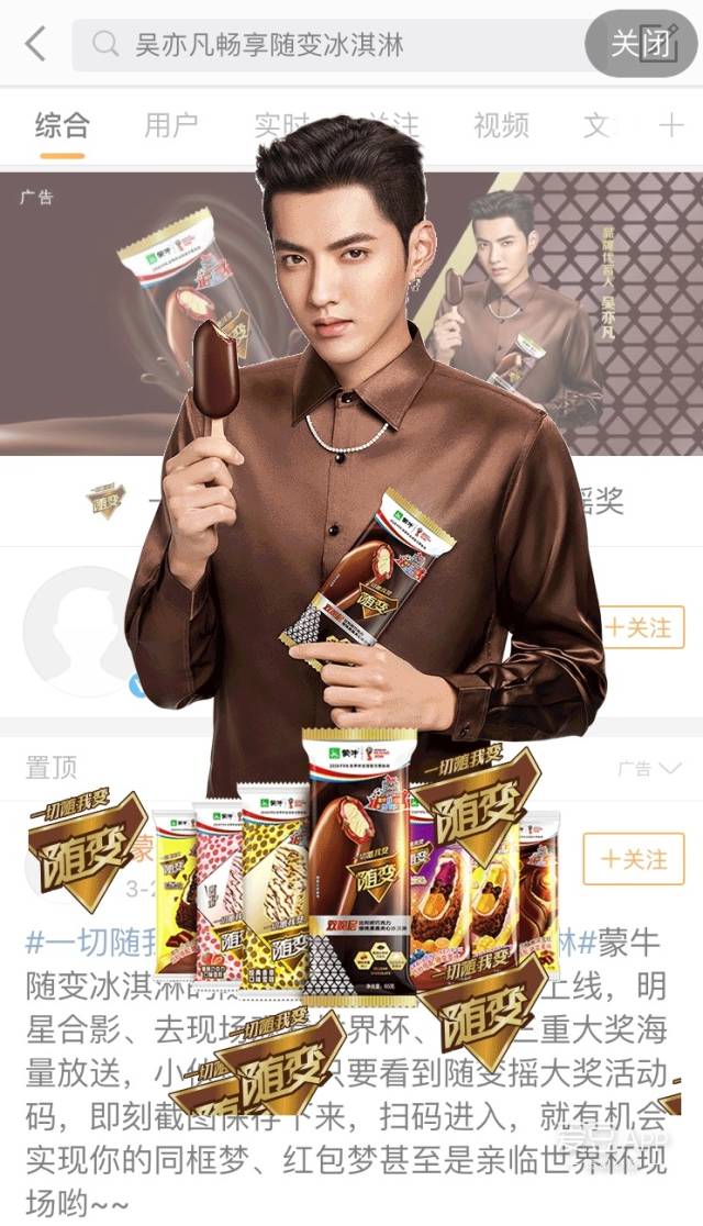 今天在微博搜索关键字"吴亦凡畅享随变冰淇淋",就可以看到wuli甜度